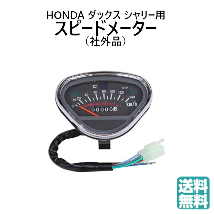 楽天市場】送料無料 ホンダ用 スピード メーター 140キロ おにぎり型 