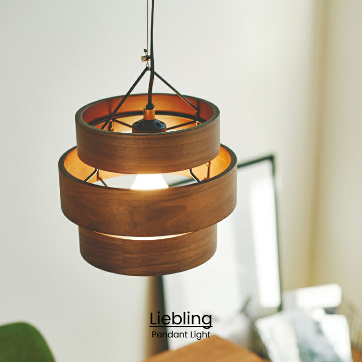 楽天市場 インターフォルム公式 送料無料 Liebling リープリング ペンダントライト 照明 おしゃれ ペンダント 1灯 照明器具 Led ルームライト 北欧 ナチュラル シンプル リビング ダイニング 寝室 玄関 和室 かわいい インテリア ライト 木 ウッド ブラウン