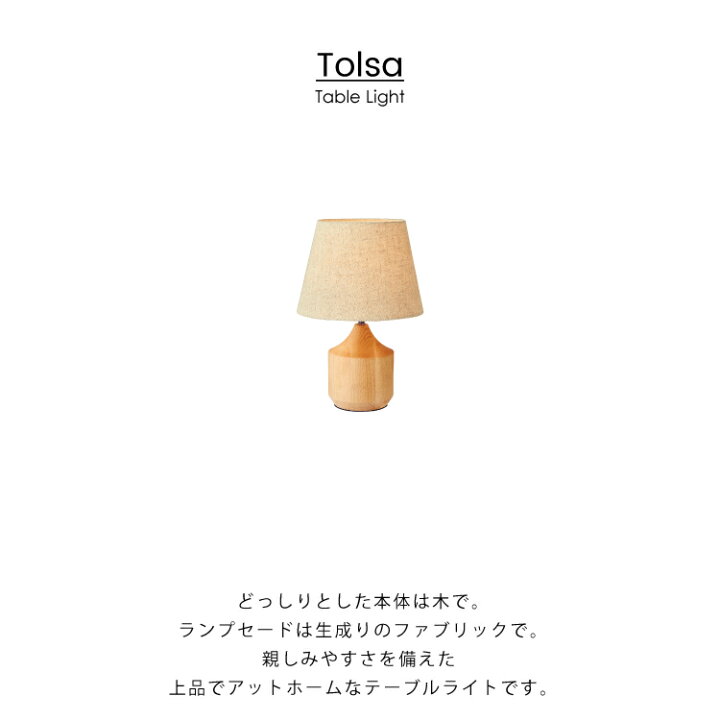 楽天市場 インターフォルム公式 送料無料 Tolsa トルサ テーブルライト 照明 おしゃれ かわいい テーブルランプ テーブル Led デスク 間接照明 読書灯 ルームライト北欧 ナチュラル シンプル モダン 寝室 書斎 リビング 一人暮らし 布セード カフェ 木 Interform