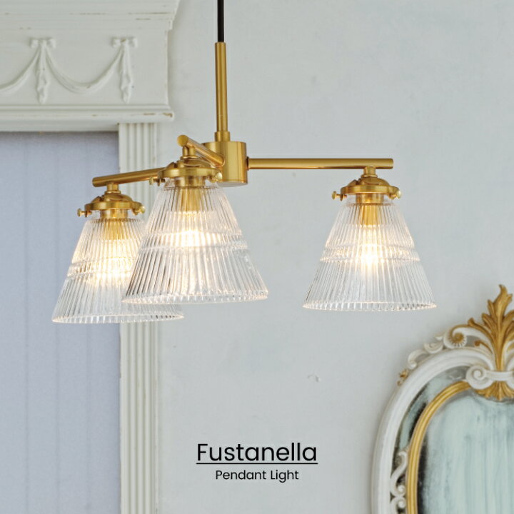 楽天市場 インターフォルム公式 送料無料 Fustanella フスタネーラ ペンダントライト 照明 おしゃれ ペンダント 照明器具 Led ルームライト 天井照明 エレガント アンティーク クラシカル レトロ リビング ダイニング 寝室 かわいい インテリア ライト