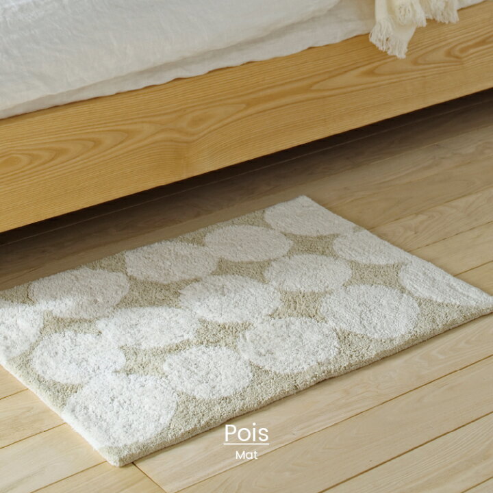 楽天市場 インターフォルム公式 送料無料 Pois ポワ マット 玄関マット おしゃれ かわいい バスマット 北欧 オシャレ シンプル ドット 水玉 洗面 寝室 キッチン 玄関 洗面所 一人暮らし ブラウン アイボリー ベージュ コットン 洗える 綿100 韓国インテリア