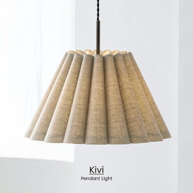 【インターフォルム公式】 ペンダントライト キヴィ Kivi | 照明 おしゃれ ペンダント 1灯 照明器具 LED ルームライト 北欧 ナチュラル レトロ 海外インテリア ジャパンディ アンティーク リビング ダイニング 一人暮らし かわいい インテリア ライト 布セード ドレープ
