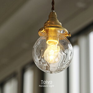 【インターフォルム公式】 ペンダントライト トイヴォ Toivo | 照明 おしゃれ ペンダント 1灯 照明器具 LED ガラス 北欧 シンプル ミニマル アンティーク レトロ モダン リビング ダイニング キ