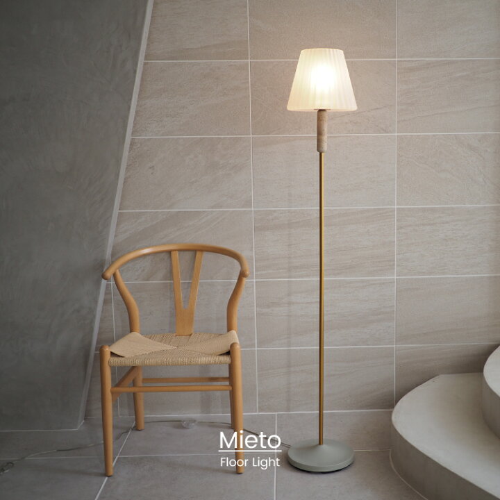 楽天市場】【インターフォルム公式】 フロアライト ミエト Mieto 