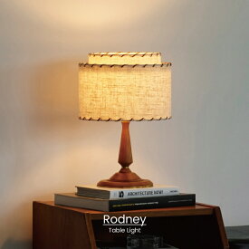【インターフォルム公式】 テーブルライト ロドニー Rodney | 照明 おしゃれ テーブルランプ テーブルスタンド 間接照明 照明器具 ナチュラル レトロ アンティーク ビンテージ リビング 寝室 ベッドサイド 一人暮らし かわいい インテリア ライト アメリカン 海外インテリア