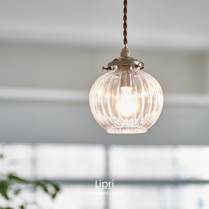 楽天市場 インターフォルム公式 送料無料 Lipri リプリ ペンダントライト 照明 おしゃれ ペンダント 1灯 照明器具 Led ルームライト クラシカル レトロ ヴィンテージ 北欧 シンプル リビング ダイニング トイレ 玄関 かわいい インテリア ライト ガラス 小さい