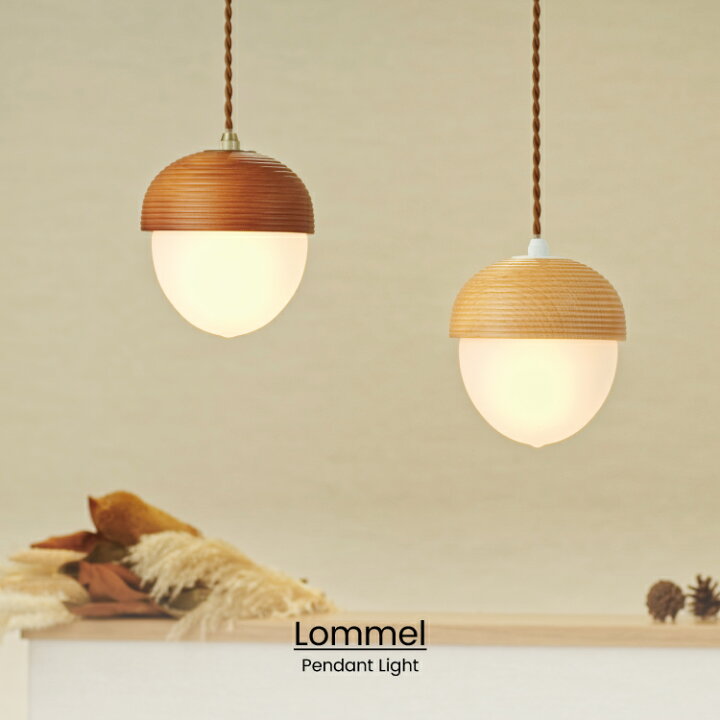 楽天市場 インターフォルム公式 送料無料 Lommel ロンメル ペンダントライト 照明 おしゃれ ペンダント 1灯 照明器具 Led ルームライト 北欧 ナチュラル シンプル レトロ リビング ダイニング キッチン トイレ 玄関 かわいい インテリア ライト どんぐり 木