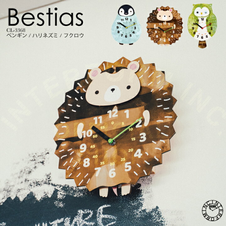 楽天市場 インターフォルム公式 送料無料 Bestias ベスティアズ 壁掛け時計 掛け時計 時計 おしゃれ かわいい 振り子時計 振り子 スイープ 静か 無音 北欧 ナチュラル ポップ リビング 寝室 子供部屋 ウォールクロック インテリア ハリネズミ 動物 揺れる 楽天市場 インターフォルム公式 送料無料 Bestias ベスティアズ 壁掛け時計 掛け時計 時計 おしゃれ かわいい 振り子時計 振り子 スイープ 静か 無音 北欧 ナチュラル ポップ リビング 寝室 子供部屋 ウォールクロック インテリア ハリネズミ 動物 揺れる