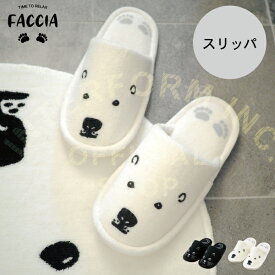 【インターフォルム公式】 スリッパ Faccia ファッチャ | トイレスリッパ おしゃれ お洒落 かわいい インテリア ルームシューズ カジュアル ナチュラル 北欧 シンプル ガーリー フェミニン モノトーン ポップ トイレ リビング 一人暮らし 新居 ホワイト 洗濯可 動物 シロクマ