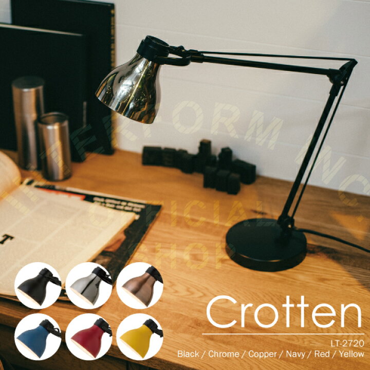 楽天市場 インターフォルム公式 送料無料 Crotten クロッテン デスクライト 照明 おしゃれ デスク 照明器具 スタンドライト 卓上 読書灯 デスク照明 勉強机 モダン シンプル アンティーク レトロ 書斎 寝室 リビング 一人暮らし かわいい インテリア ライト