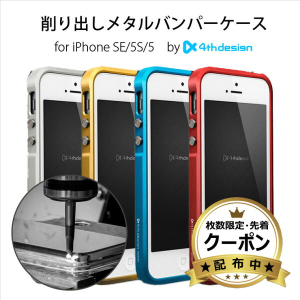 【16日まで在庫限定セール & 最大20%OFFクーポン】 iPhone SE ケース 第一世代 アルミ 耐衝撃 第1世代 プレミアムメタルバンパー 航空機等級素材 ジュラルミン ストラップホール 衝撃保護 iphone5s ブランド TechniQue テクニック 4thdesign 韓国製