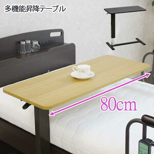 昇降式テーブル　リフティング　キャスター付　サイドテーブル　ベッド用テーブル　移動式　80【送料無料】