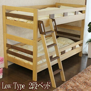 ロータイプ　2段ベッド　二段ベッド　タモ　ウォールナット　通気性が良いすのこ床板　子供用 天然木　シングルベッド　木目が綺麗な高級素材