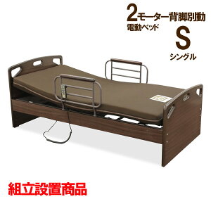 電動リクライニングベッド 5022 電動ベッド マットレス付き ベッド 組立 開梱 設置 シングル リモコン操作 安心安全 1年間保証 2モーター 背脚独立可動 手すり付 無段階