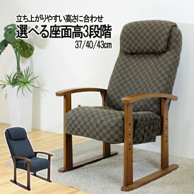 背部と座面にボリュームのあるウレタン生地を使ったレバー式リクライニングの高座椅子です。肘部には天然木を使用した木肘で、高級感のあるデザインです。