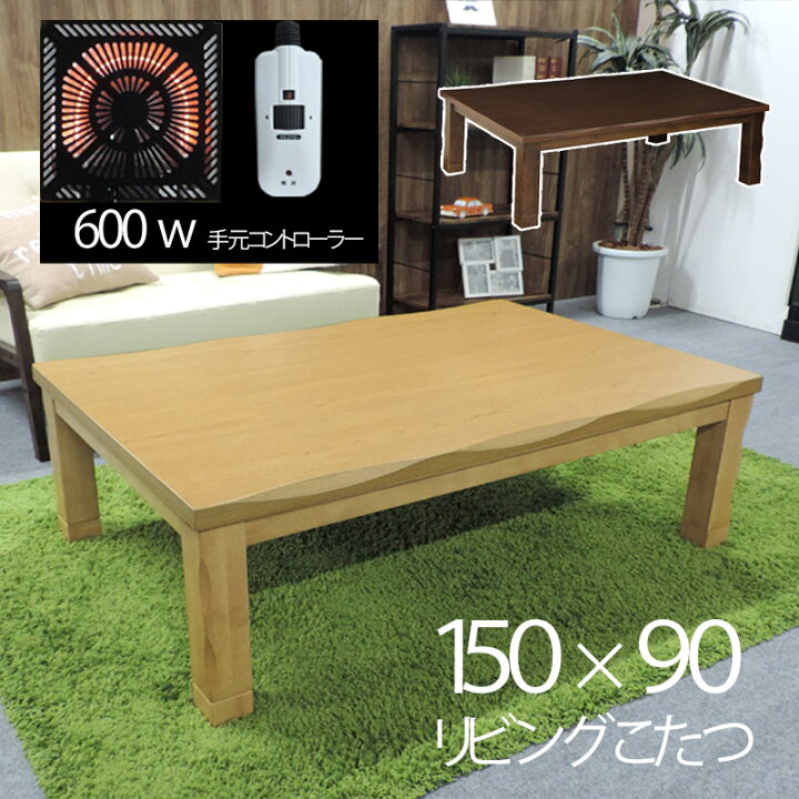 家具調こたつ用天板 約150×90cm 長方形 〔こたつ本体別売〕 ブラウン  