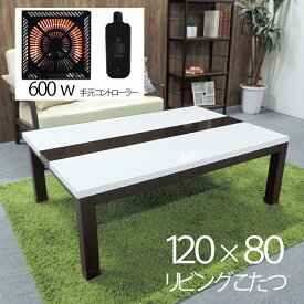 鏡面 ハイグロス 120×80cm 家具調こたつ　カジュアル　幅120 テーブル　鏡面　座卓 暖房器具　コタツ 継脚　長方形　センターテーブル　手元コントローラー　ホワイト