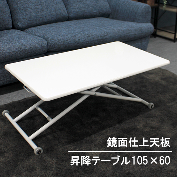 鏡面天板の上品な光沢のあるガス式昇降テーブル 105 60サイズ キャスター付き デスクとしてマルチに使えるテーブル 【値下げ】 激安本物 ダイニング センターテーブルとして ソファーテーブル