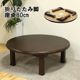 折りたたみ座卓　和モダン　φ80cm 　直径80cm　折れ脚　丸　天然木　茶　円卓　ブラウン　ちゃぶ台