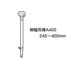 カーテンレール 病院用 医療関係 ベッド廻り 部品 TOSO ニューリブ 部品販売 伸縮吊棒A400（245～400mm） ホワイト