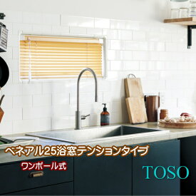 ブラインド トーソー TOSO ワンポール式 ベネアル25 浴窓テンションタイプ 幅100.5～120cm×高さ81～100cmまで