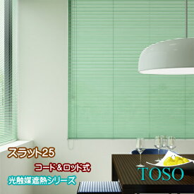 ブラインド トーソー TOSO コード・ロッド式 スラット25（光触媒遮熱シリーズ） 幅160.5～180cm×高さ121～140cmまで