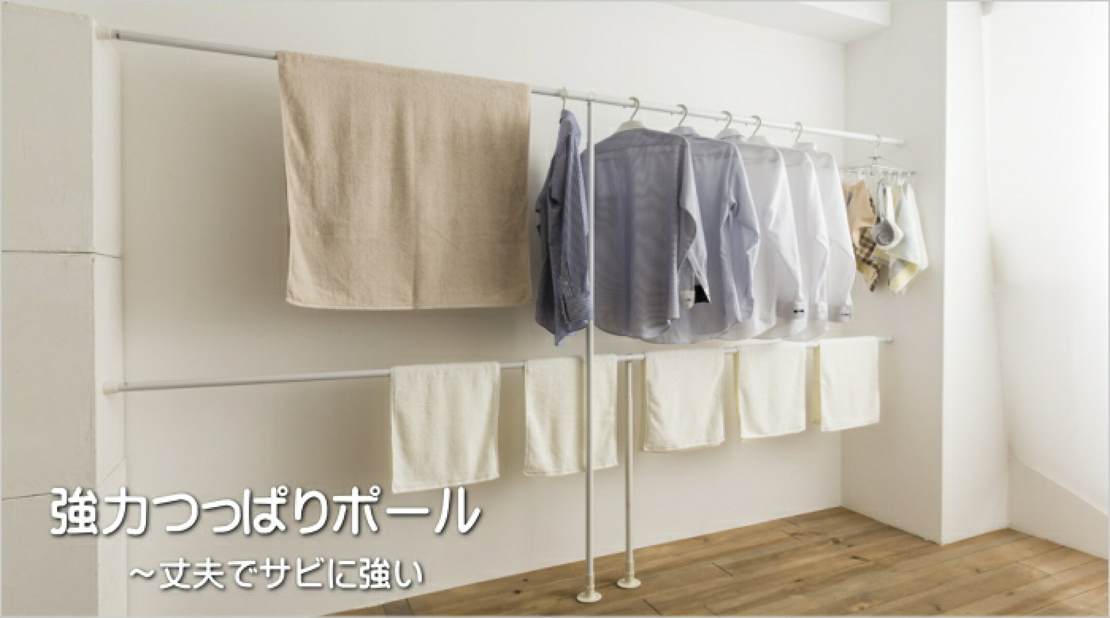 強力つっぱりポール 　突っ張りポール