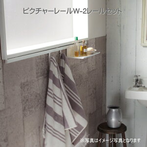 ピクチャーレール 壁 ピクチャーレール インテリア DIY ウォールデコレーション TOSO W-2 2m(正面ブラケット) レールセット