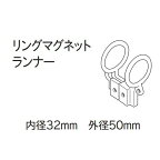 カーテンレール 木目調レール ウッド調装飾レール トーソー TOSO ローレット木目25 部品 リングマグネットランナー（1組）