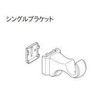 木製 カーテンレール トーソー TOSO ウッディ28 部品 シングルブラケット