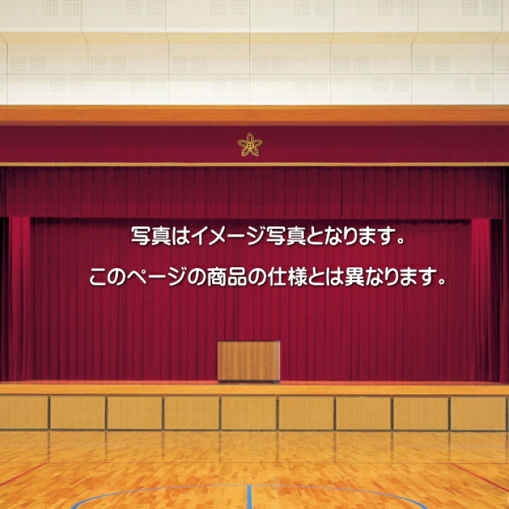 楽天市場】遮光カーテン 舞台幕 防炎 サンゲツ 学校 教育施設用 