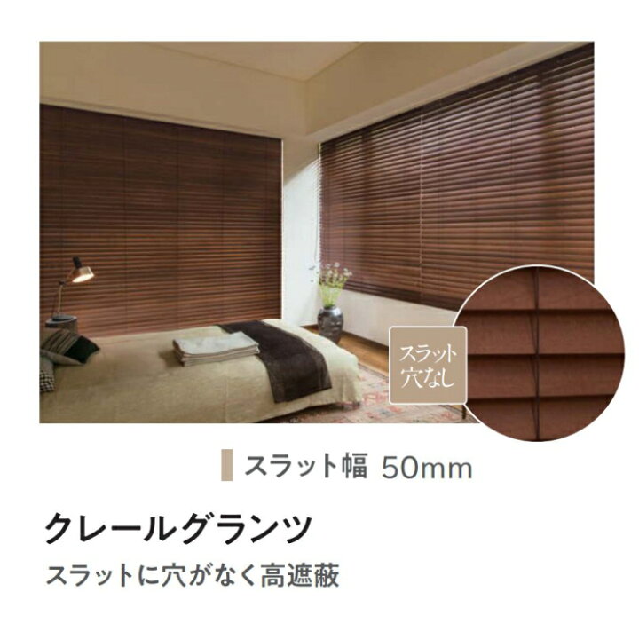 楽天市場】ブラインド 木製 ウッド ニチベイ クレールグランツ50（高 