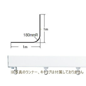 カーテンレール 病院用 医療関係 ベッド廻り 部品 TOSO ニューリブ 部品販売 間仕切り用 カーブレール（180R） 1mX1m アルミホワイト