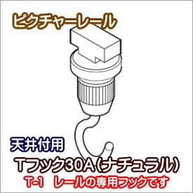 ピクチャーレール ウォールデコレーション TOSO 部品 Tフック30A～フックA（ナチュラル）