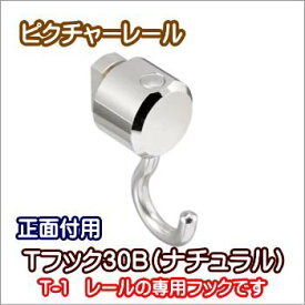 ピクチャーレール ウォールデコレーション TOSO 部品 Tフック30B～フックB（ナチュラル）