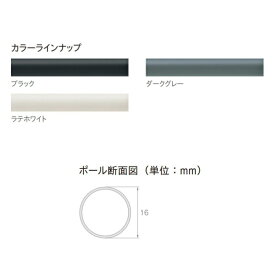 カーテンレール デザイン 装飾レール TOSO トーソー モノ16 部品 ポール 2.1m