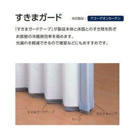 タチカワブラインド アコーディオンカーテン すきまガード 幅101～200cm サイズ用※アコーディオンカーテンと同時購入に限ります