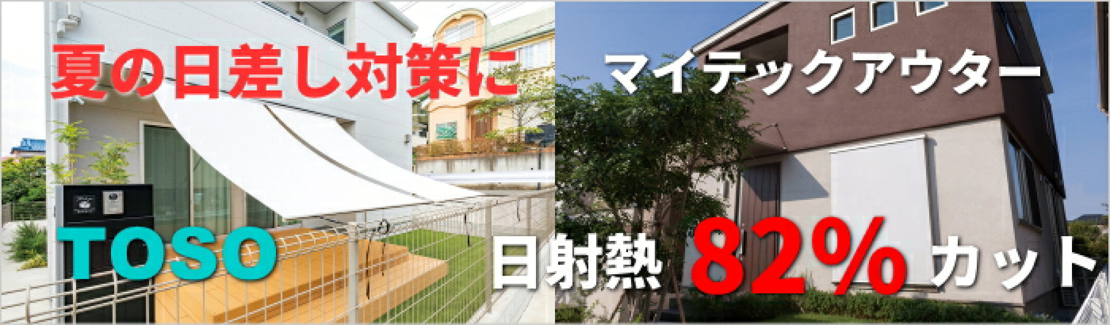 日射熱を82％カット