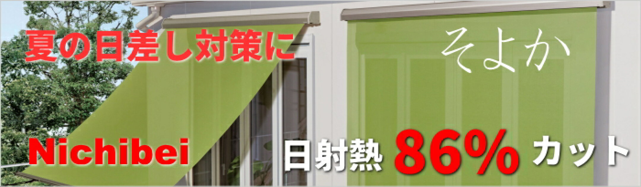 日射熱を86％カット