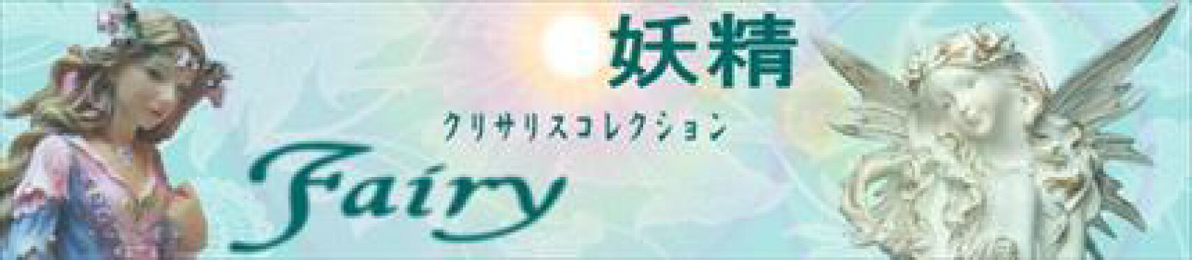 フェアリー