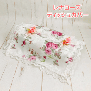 ローズ ティッシュケース ティッシュカバー」の人気商品一覧