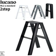 ルカーノ 脚立 lucano 2step 2段 ML2-a 脚立 おしゃれ 折りたたみ アルミ 軽量 3.2kg スリム 自立 コンパ…
