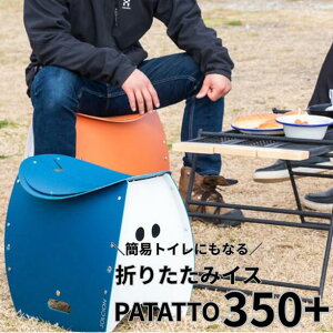 PATATTO350+ �p�^�b�g 350 �v���X �܂肽���݃C�X �ȈՃg�C�� �S�~�� 3Way ����35cm �ω׏d100kg ���@�\ �h�ЃO�b�Y �L�����v �A�E�g�h�A ���p�g�C�� �g�уg�C�� �h�� ��� �a�� �h���C�u �ނ� ���W