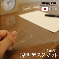 日本製 3サイズ デスクマット 透明 クリア 1.5mm厚 2mm厚 テーブルマット ビニールマット マット 学習机 …