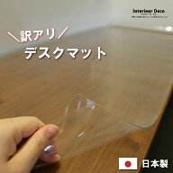 【 訳アリ 】 日本製 透明デスクマット 2mm厚 両面非転写クリアタイプ 透明 クリア デスクマット テーブ…