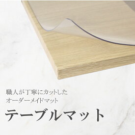 オーダーサイズ 透明テーブルマット 1mm厚 日本製 120×200cm 以内 透明 クリア テーブルマット デスクマット テーブルクロス ビニールクロス ビニールマット オーダーメイド 別注 ビニールシート テーブルランナー R=5mm