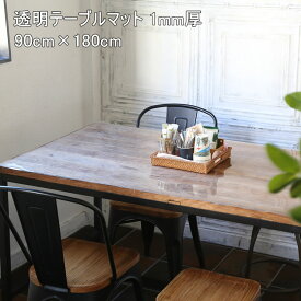 透明テーブルマット 1mm厚 90cm × 180cm テーブルマット テーブルクロス デスクマット ビニールマット ビニールクロス 透明 クリア 日本製 国内生産 国内加工 ダイニングテーブル ダイニング 学習机 勉強机 テーブル 事務机 子ども 男の子 女の子 おしゃれ 柘産業株式会社