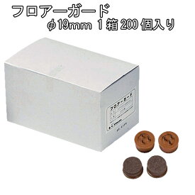 フロアーガード（硬質）φ19mm(フェルト付打ち込みタイプ)　1箱200個入り　日本製 送料無料 ABS樹脂 キズ防止 防音 防振