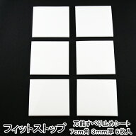 フィットストップ 万能すべり止めシート 7cm角 3mm厚 6枚入 日用品雑貨 日用品 生活雑貨 ズレ防止　地震…