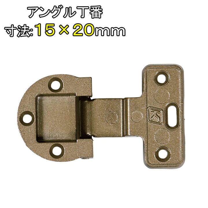 楽天市場】アングル丁番 寸法 15×20mm 1個 ビス付 ダイキャスト製 仙徳 